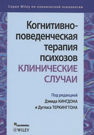 Книга Когнитивно-поведенческая терапия психозов. Клинические случаи (Дэвид Кингдон, Дуглас Теркингтон)