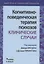 Когнитивно-поведенческая терапия психозов. Клинические случаи — 2863540 — 1