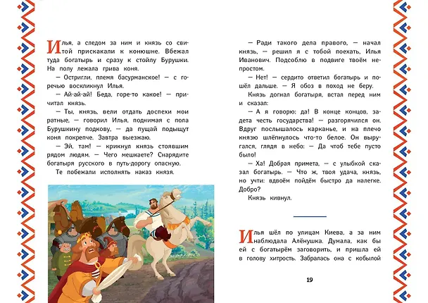 Книга Три богатыря. Илья Муромец и соловей-разбойник (Ирина Позина) — 7