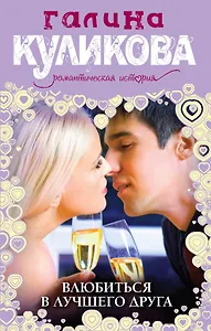 Влюбиться в лучшего друга : роман