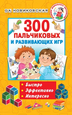 300 пальчиковых и развивающих игр — 2775737 — 1