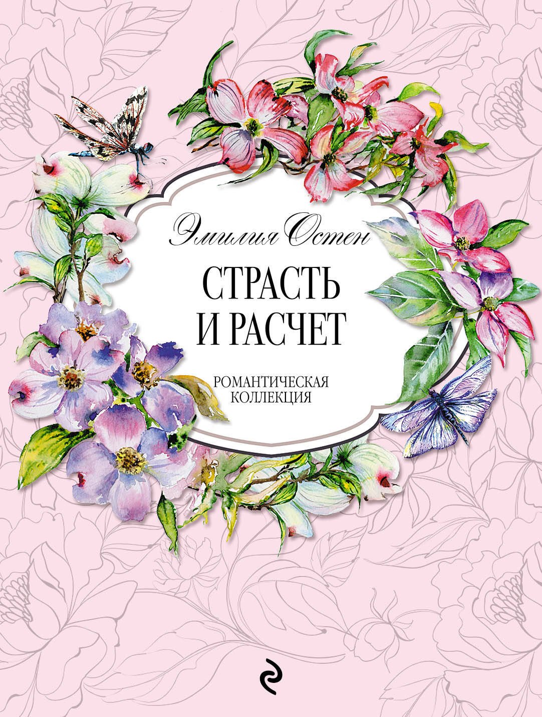 

Страсть и расчёт