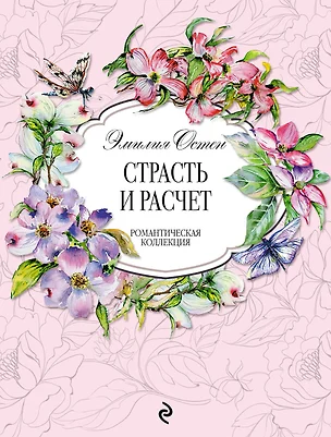 Страсть и расчёт — 2693062 — 1