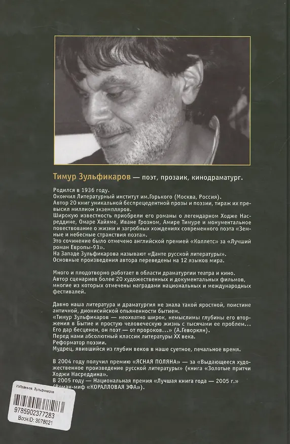 Книга Избранное. Зульфикаров (Тимур Зульфикаров) — 2