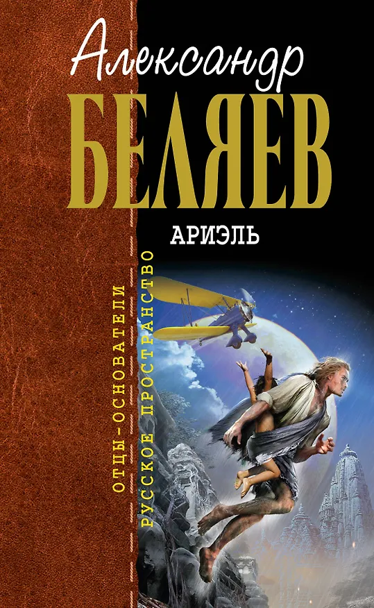 Книга Ариэль (Александр Беляев) — 1
