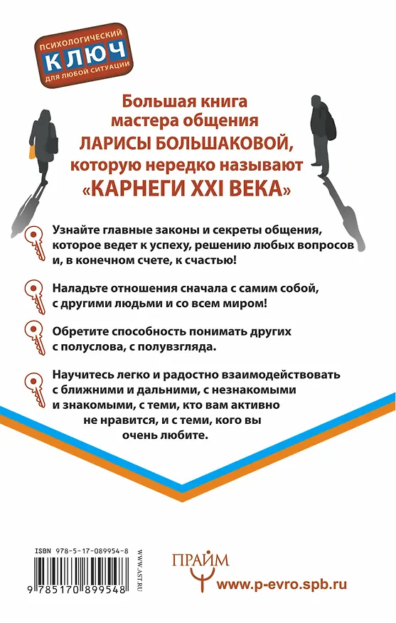 Книга Как подобрать ключик к любому человеку. 30 самых важных правил (Лариса Большакова) — 2