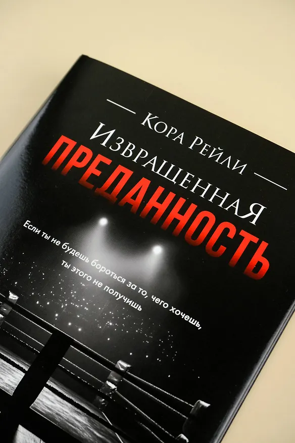 Книга Извращенная преданность (Кора Рейли) — 9