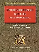 Орфографический словарь русского языка, 60000 слов, 200 комментариев