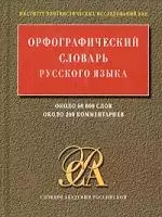 Орфографический словарь русского языка, 60000 слов, 200 комментариев — 2061755 — 1