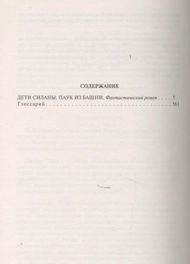 Книга Дети Силаны. Паук из Башни: Фантастический роман. (Илья Крымов) — 2