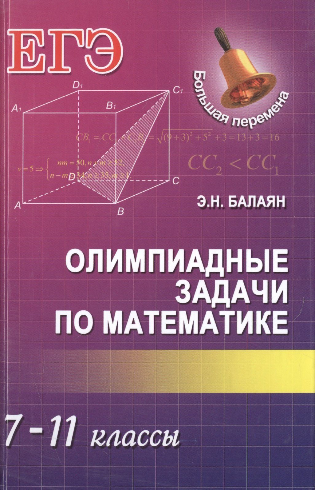

Олимпиадные задачи по математике: 7-11 классы