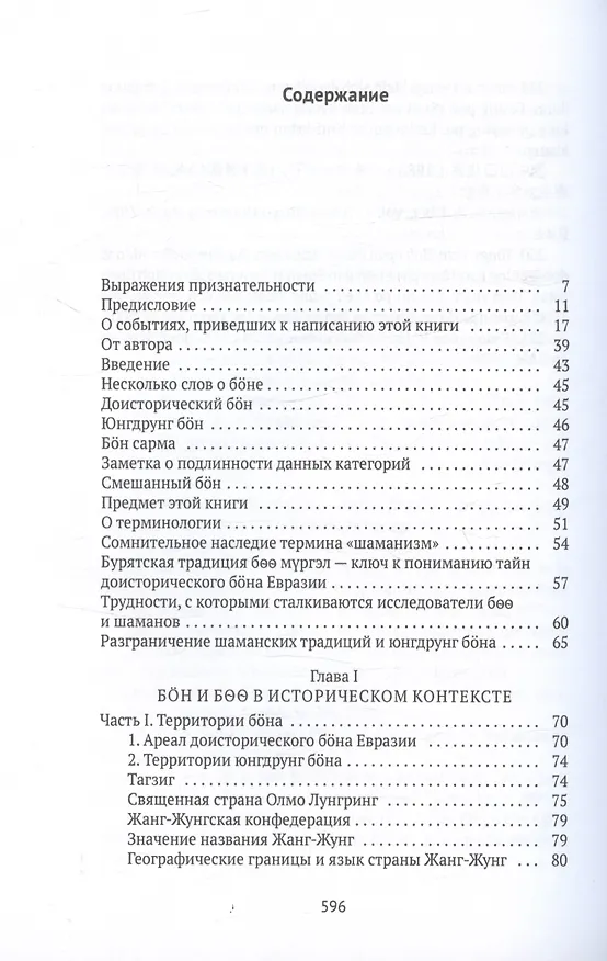 Книга Боо и Бон. Древние шаманские традиции Сибири и Тибета в их отношении к учениям центральноазиатского будды. Книга первая (Дмитрий Ермаков) — 3
