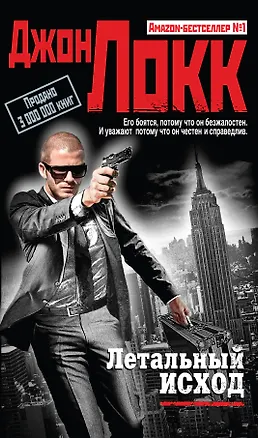 Книга Летальный исход (Джон Локк)