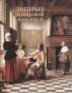 Интерьер в мировой живописи