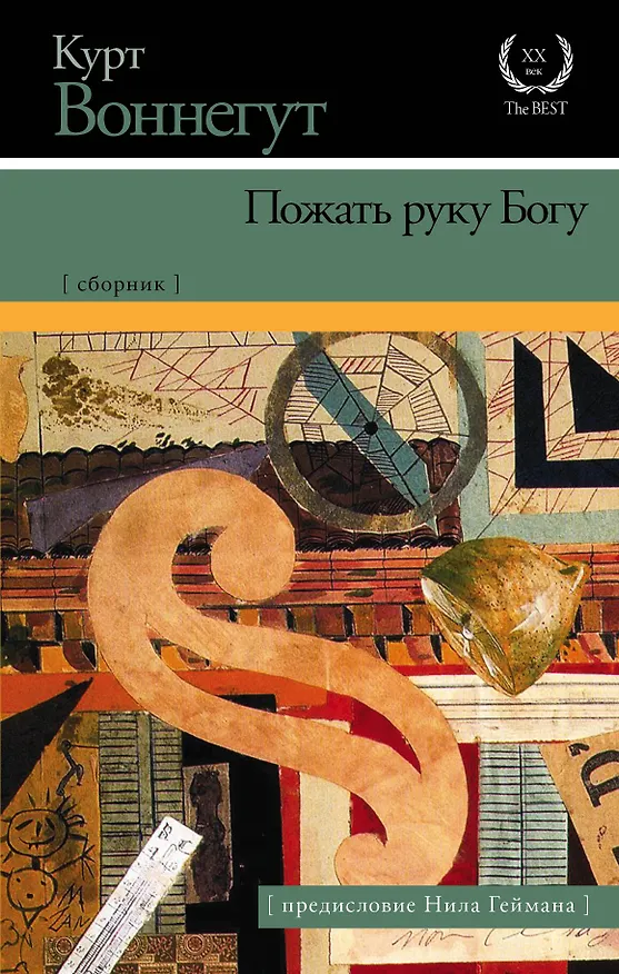 Книга Пожать руку Богу: сборник (с предисловием Нила Геймана) (Курт Воннегут) — 1