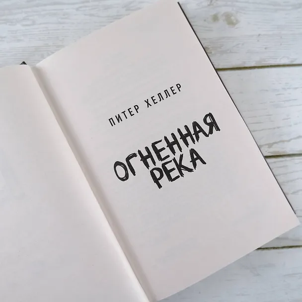 Книга Огненная река (Питер Хеллер) — 7
