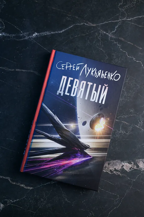 Книга Девятый (Сергей Лукьяненко) — 8