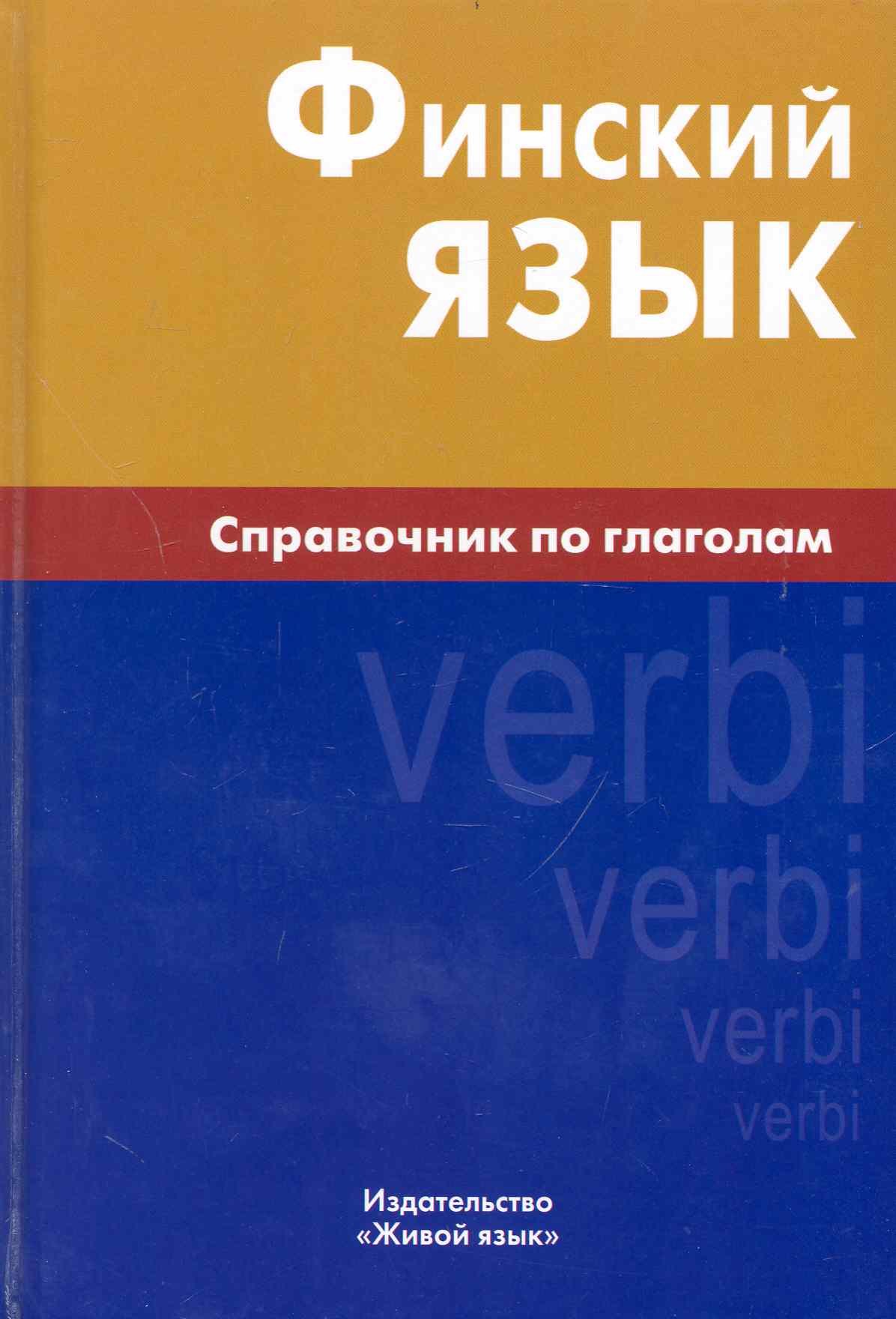 

Финский язык. Справочник по глаголам.