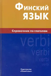 Финский язык. Справочник по глаголам.