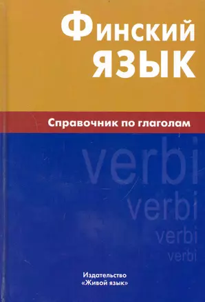 Финский язык. Справочник по глаголам. — 2239002 — 1