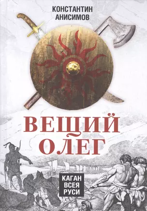 Вещий Олег. Каган всея Руси — 2586947 — 1