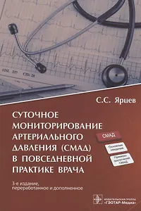 Суточное мониторирование артериального давления (СМАД) в повседневной практике врача