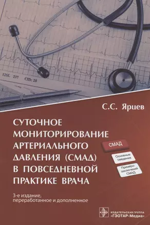 Суточное мониторирование артериального давления (СМАД) в повседневной практике врача — 2889441 — 1