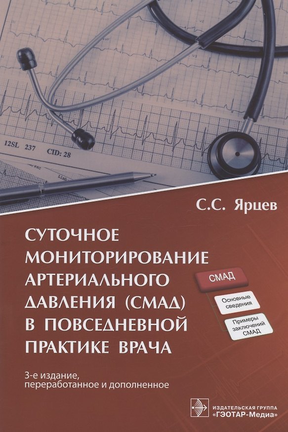 Книга Суточное мониторирование артериального давления (СМАД) в повседневной практике врача (Сергей Ярцев) — 1