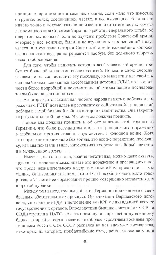 Книга Группа советских войск в Германии. Один на один с НАТО (Дмитрий Верхотуров) — 6