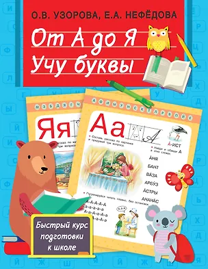 Книга От А до Я. Учу буквы (Ольга Узорова)