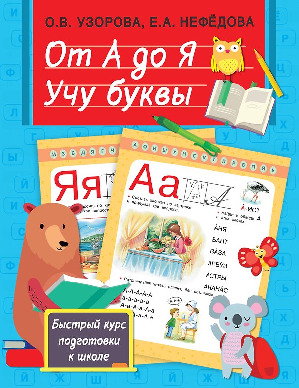 Книга От А до Я. Учу буквы (Ольга Узорова) — 1