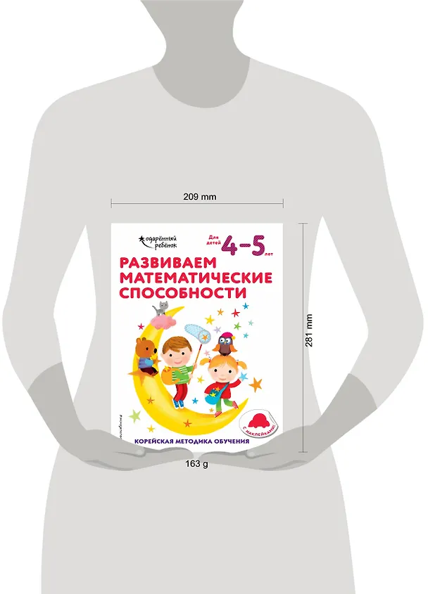 Книга Развиваем математические способности: для детей 4–5 лет (с наклейками) () — 5