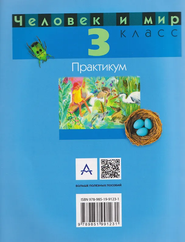 Книга Человек и мир. 3 класс. Практикум  (Галина Трафимова, Сергей Трафимов) — 2
