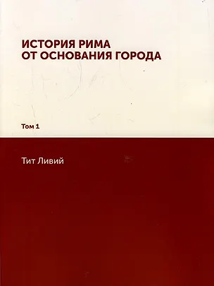 Книга История Рима от основания Города: Том 1 (Тит Ливий)