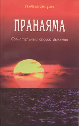 Пранаяма Сознательный способ дыхания (м)  Ранджит Сен Гупта — 2013814 — 1