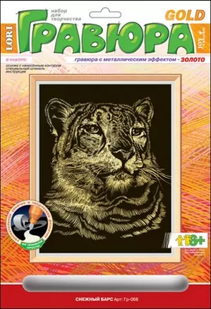 Набор, для творчества, Lori, Гравюра, Снежный барс, с эффектом золота, в блистере — 2242145 — 1