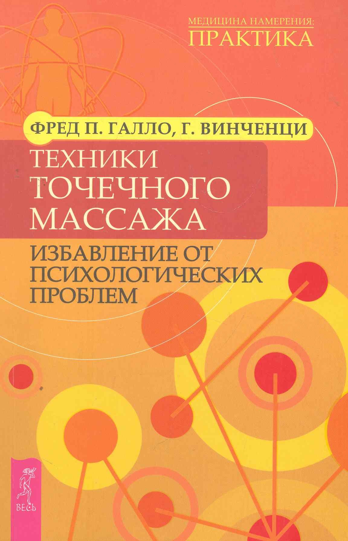 

Техники точечного массажа: избавление от психологических проблем.