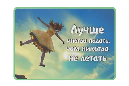 Сувенир МАГНИТИК Магнит 9,5*6,5см "Афоризмы":"Лучше иногда падать..." 2361564 — 1