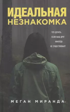 Идеальная незнакомка — 2688019 — 1