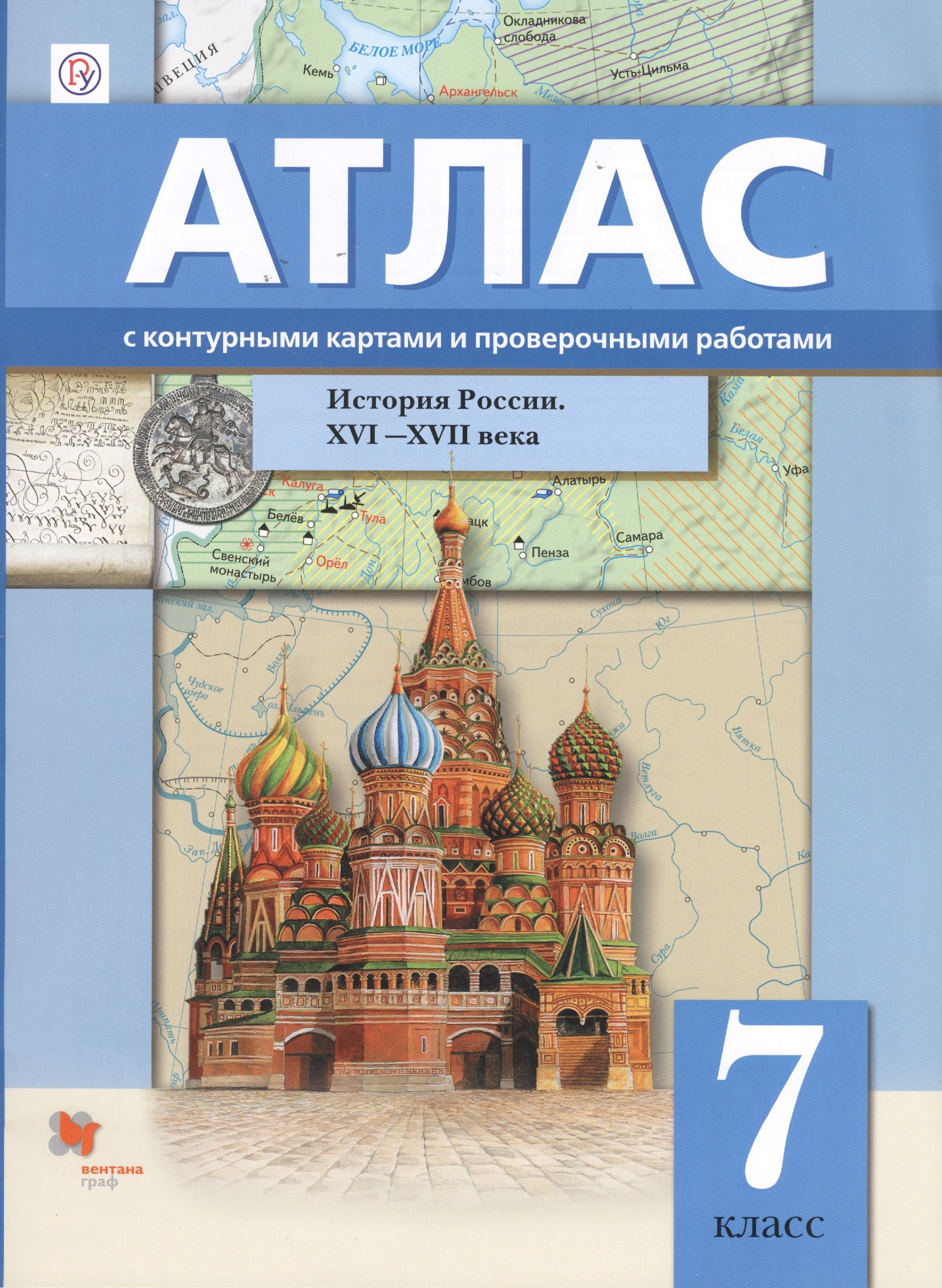 

История России XVI–XVII веков. 7 класс. Атлас с контурными картами и проверочными работами