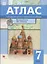 История России XVI–XVII веков. 7 класс. Атлас с контурными картами и проверочными работами — 2712975 — 1