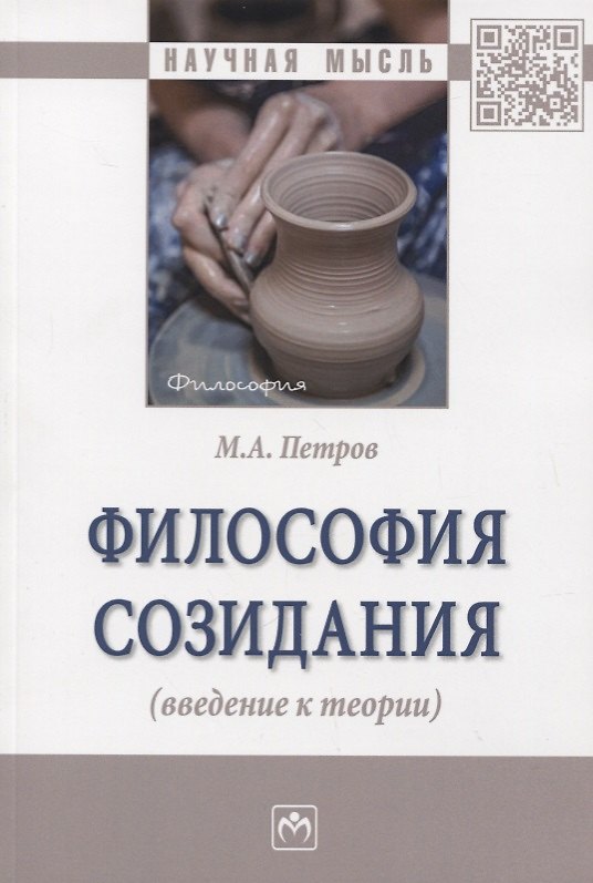 Книга Философия созидания (введение к теории) (Михаил Петров) — 1