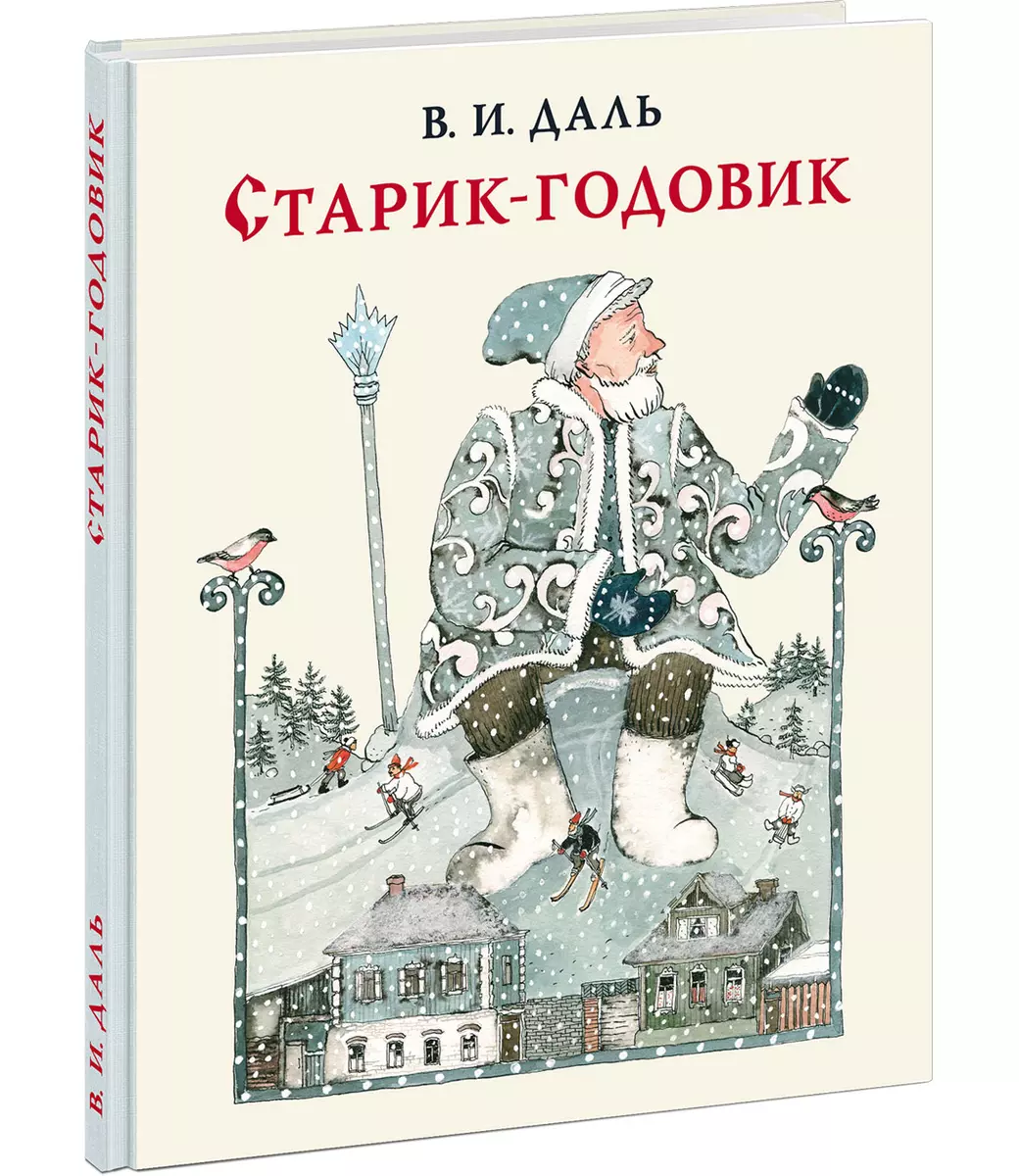 Старик-годовик (Владимир Даль) - купить книгу с доставкой в  интернет-магазине «Читай-город». ISBN: 978-5-4335-0676-3