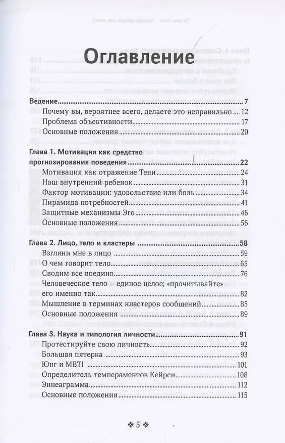 Книга Читайте людей как книгу. Как анализировать, понимать и предсказывать эмоции, мысли, намерения и поведение людей (Патрик Кинг) — 2