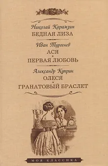 Бедная Лиза. Ася. Первая любовь. Олеся. Гранатовый браслет. Повести