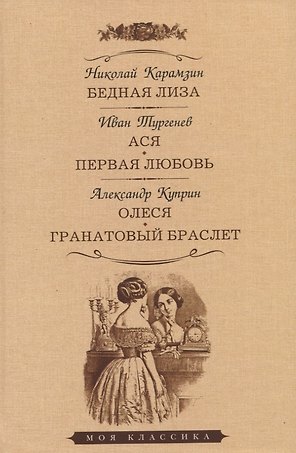 Бедная Лиза. Ася. Первая любовь. Олеся. Гранатовый браслет. Повести
