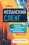 Испанский сленг. 40 карточек с популярными разговорными выражениями и примерами — 2906493 — 1