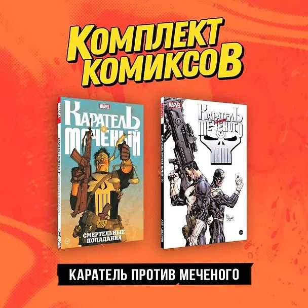 Комплект "Каратель против Меченого" 3017299 — 1