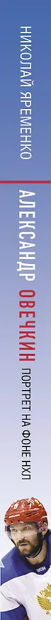 Книга Александр Овечкин. Портрет на фоне НХЛ (Николай Яременко) — 4