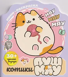 Котики Пушмяу. Мини-раскраска с наклейками